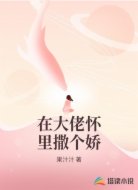 在大佬怀里撒个娇