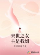 末世之女主是我姐