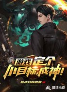 游戏：定个小目标，成神！