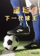 足坛:下一代球王