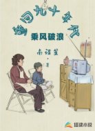 重回九十年代乘風(fēng)破浪