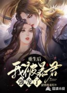 重生后我被暴君强宠了