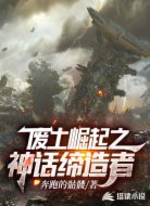 废土崛起之神话缔造者