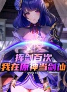 挥剑百次我在原神当剑仙