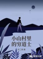 小山村里的穷道士