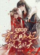 残王嗜宠:玄医哑妃飒翻天