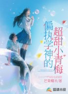 偏执学神的超甜小青梅