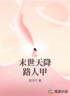 末世天降路人甲