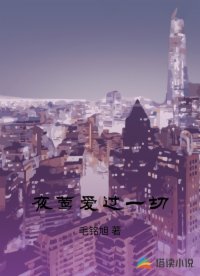 夜莺爱过一切