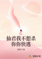 仙君我不想杀你你快逃
