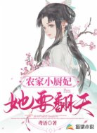 农家小厨妃她要翻天
