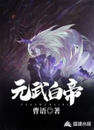 元武白帝
