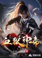 血狱神帝