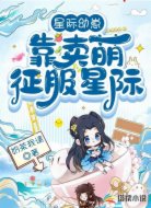 星际幼崽:靠卖萌征服星际!