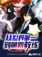 从世界第一到萌新教练