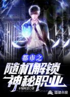 都市之随机解锁神秘职业