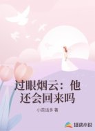 过眼烟云：他还会回来吗