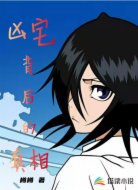 兇宅背后的真相