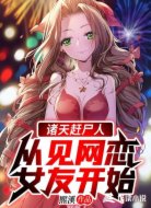 诸天赶尸人从见网恋女友开始