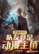 灵能时代：队友竟是动漫主角