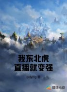 我东北虎直播就变强