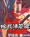 嫁我酒管夠