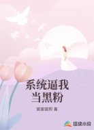 系统逼我当黑粉