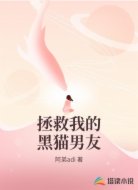 拯救我的黑猫男友