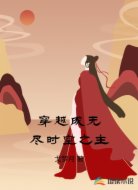 穿越成无尽时空之主