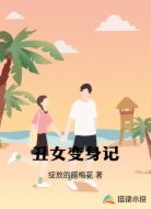 丑女变身记