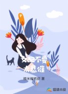 女配不要太悲催
