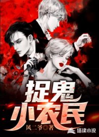 捉鬼小農(nóng)民