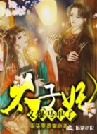 太子妃又爆马甲了