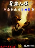 异族入侵:开局创造行星级巨兽