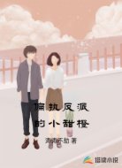 偏执反派的小甜橙