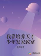 我靠培养天才少年发家致富