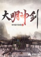 大明神剑