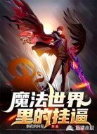魔法世界里的挂逼