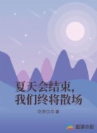 夏天会结束,我们终将散场
