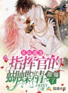 星际盛宠：指挥官的蝴蝶精甜爆了