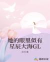 她的眼里似有星辰大海GL