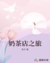 奶茶店之旅