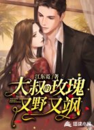 大叔的玫瑰又野又飒