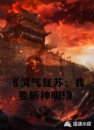 《灵气复苏:我要斩神明!》
