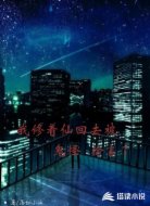 我修着仙回去被鬼怪偷家了