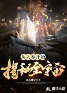 从大秦开始揭秘全宇宙