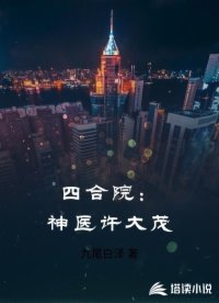 四合院：神醫(yī)許大茂