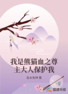 我是熊猫血之尊主大人保护我