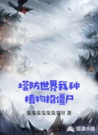 塔防世界我种植物招僵尸
