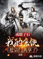 成瞎子后，我的系统被宗门共享了